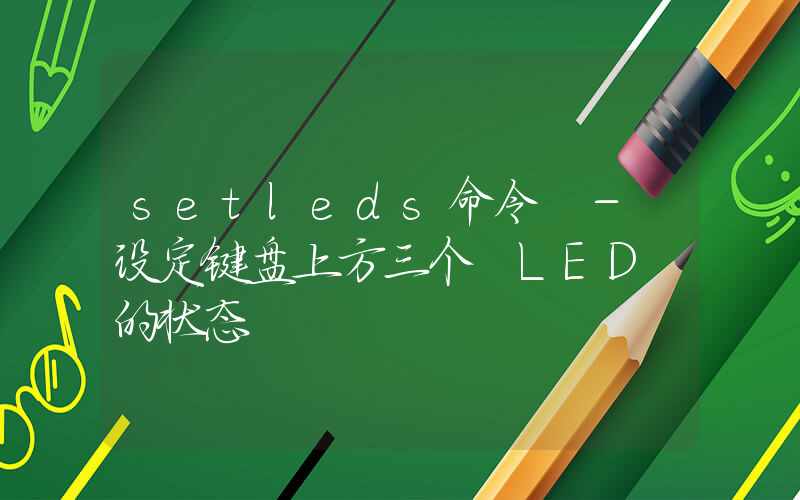 setleds命令 – 设定键盘上方三个 LED 的状态